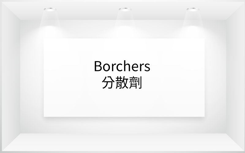Borchers® 分散劑